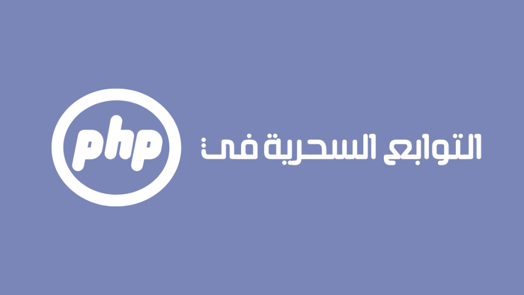 التوابع السحرية في php