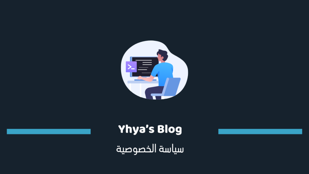 سياسة الخصوصية لمدونة يحيى - Yhya's Blog: privacy policy