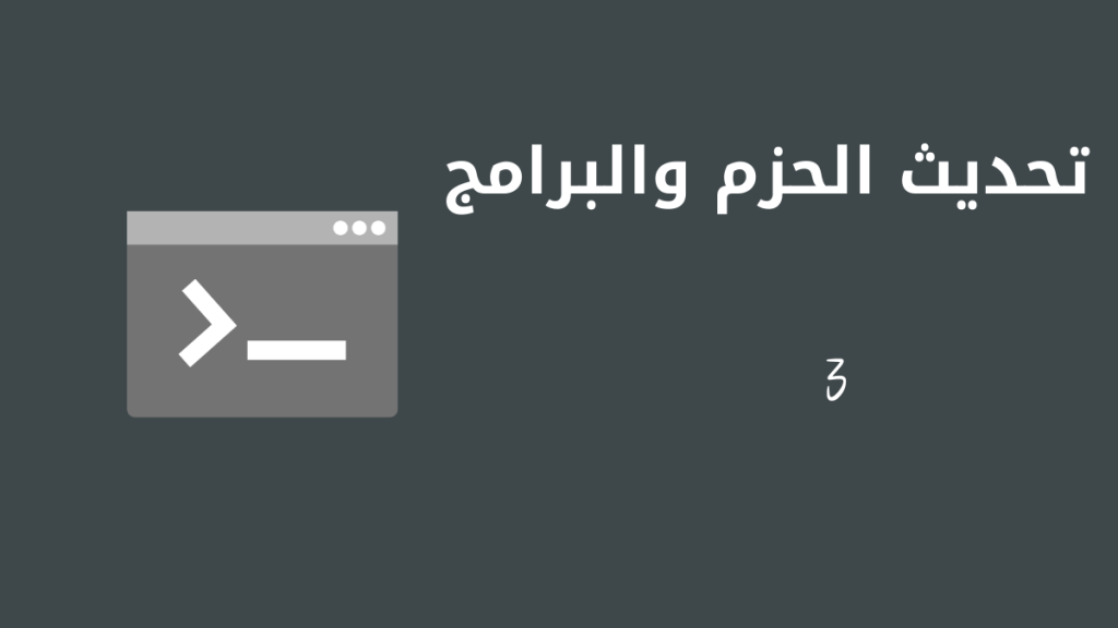 الفرق بين apt update و apt upgrade