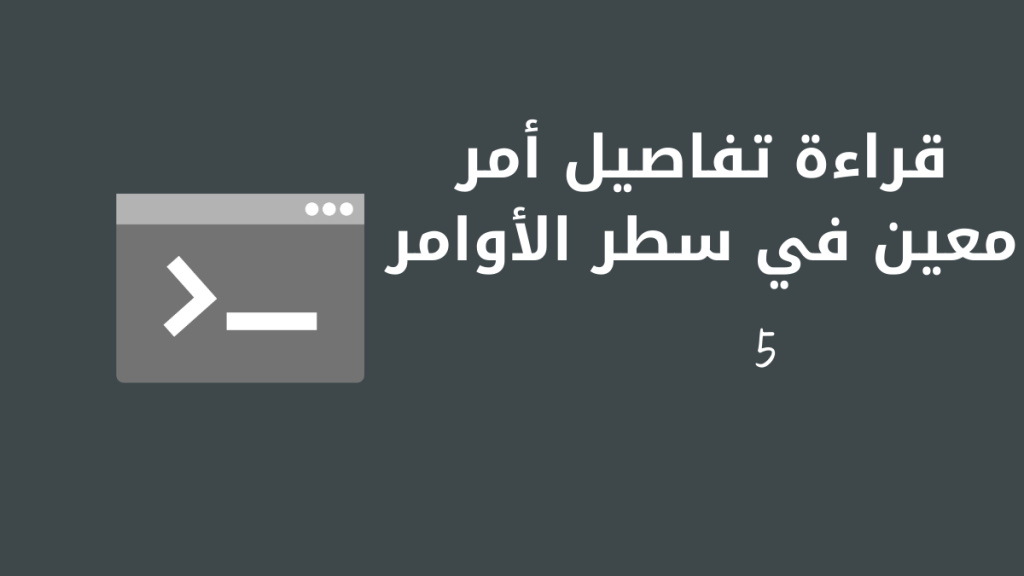 قراءة تفاصيل أمر معين في سطر الأوامر